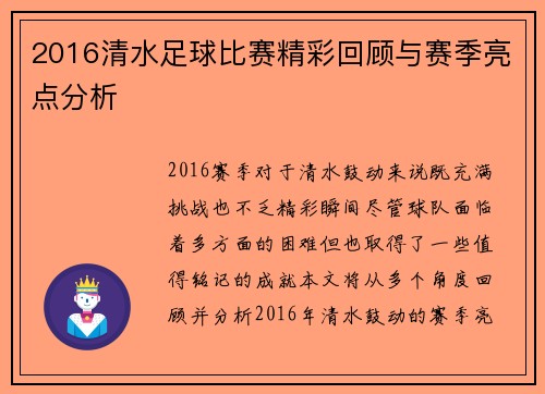 2016清水足球比赛精彩回顾与赛季亮点分析