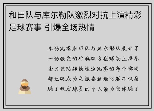和田队与库尔勒队激烈对抗上演精彩足球赛事 引爆全场热情