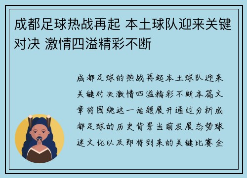 成都足球热战再起 本土球队迎来关键对决 激情四溢精彩不断