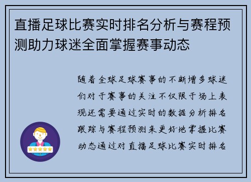 直播足球比赛实时排名分析与赛程预测助力球迷全面掌握赛事动态