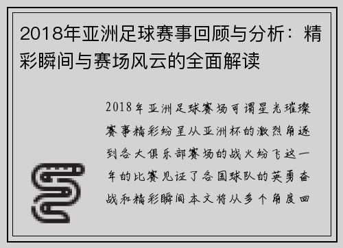 2018年亚洲足球赛事回顾与分析：精彩瞬间与赛场风云的全面解读