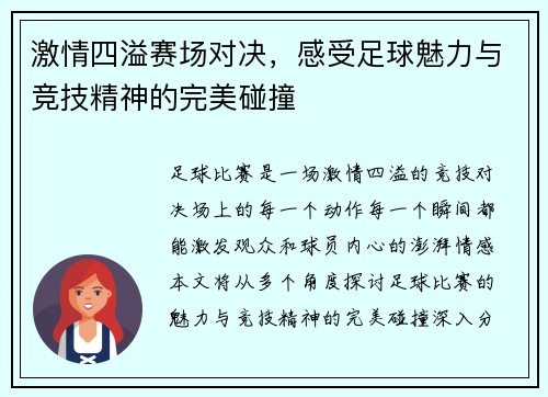 激情四溢赛场对决，感受足球魅力与竞技精神的完美碰撞