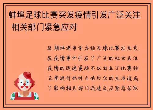 蚌埠足球比赛突发疫情引发广泛关注 相关部门紧急应对