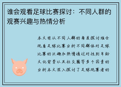 谁会观看足球比赛探讨：不同人群的观赛兴趣与热情分析
