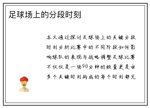 足球场上的分段时刻