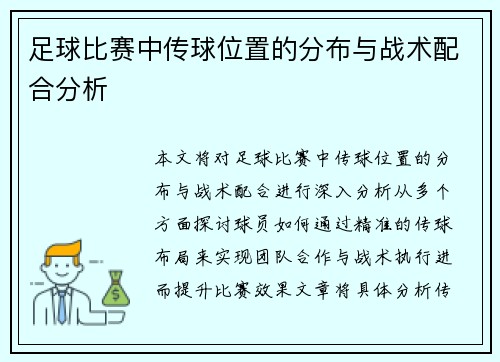足球比赛中传球位置的分布与战术配合分析