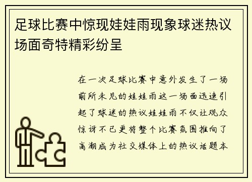 足球比赛中惊现娃娃雨现象球迷热议场面奇特精彩纷呈