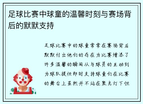 足球比赛中球童的温馨时刻与赛场背后的默默支持