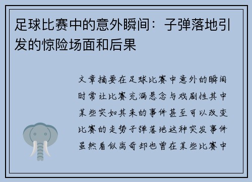 /uploads/images/20250424/zu-qiu-bi-sai-zhong-de-yi-wai-shun-jian-zi-dan-luo-di-yin-fa-de-jing-xian-chang-mian-he-hou-guo.webp