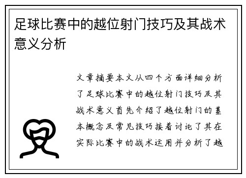 /uploads/images/20250425/zu-qiu-bi-sai-zhong-de-yue-wei-she-men-ji-qiao-ji-qi-zhan-shu-yi-yi-fen-xi.webp
