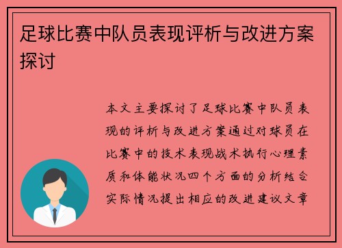 足球比赛中队员表现评析与改进方案探讨