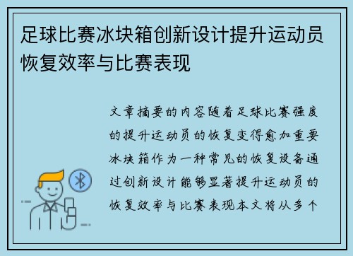 /uploads/images/20250427/zu-qiu-bi-sai-bing-kuai-xiang-chuang-xin-she-ji-ti-sheng-yun-dong-yuan-hui-fu-xiao-lyu-yu-bi-sai-biao-xian.webp