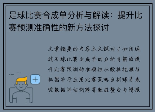足球比赛合成单分析与解读：提升比赛预测准确性的新方法探讨