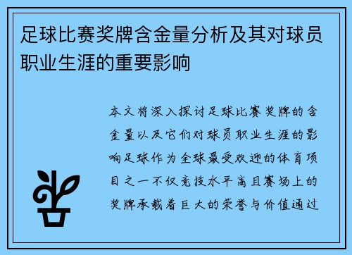 /uploads/images/20250429/zu-qiu-bi-sai-jiang-pai-han-jin-liang-fen-xi-ji-qi-dui-qiu-yuan-zhi-ye-sheng-ya-de-zhong-yao-ying-xiang.webp