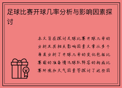 足球比赛开球几率分析与影响因素探讨