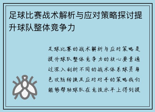 足球比赛战术解析与应对策略探讨提升球队整体竞争力