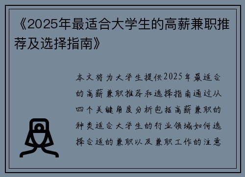 《2025年最适合大学生的高薪兼职推荐及选择指南》