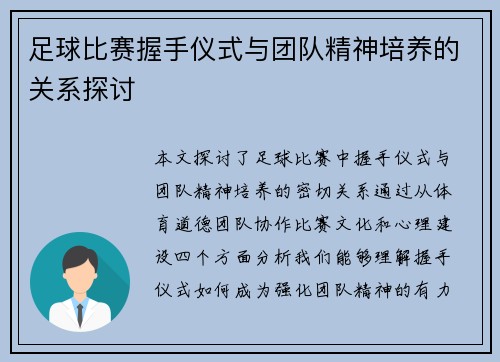 足球比赛握手仪式与团队精神培养的关系探讨