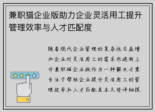 兼职猫企业版助力企业灵活用工提升管理效率与人才匹配度