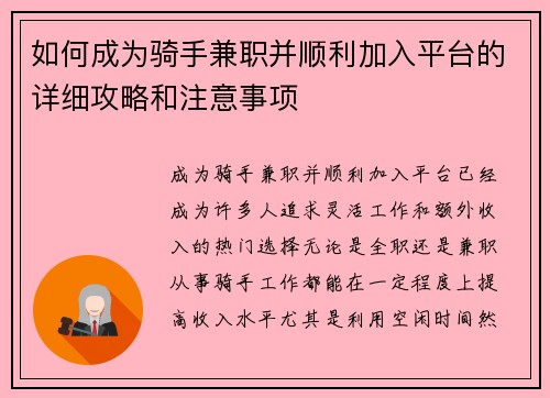 如何成为骑手兼职并顺利加入平台的详细攻略和注意事项