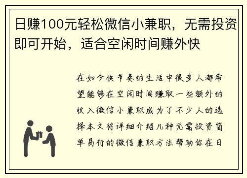 日赚100元轻松微信小兼职，无需投资即可开始，适合空闲时间赚外快