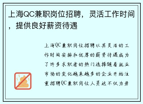 上海QC兼职岗位招聘，灵活工作时间，提供良好薪资待遇