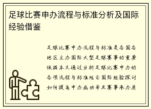 足球比赛申办流程与标准分析及国际经验借鉴