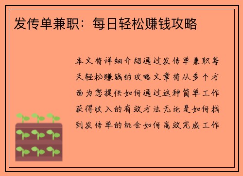 发传单兼职：每日轻松赚钱攻略