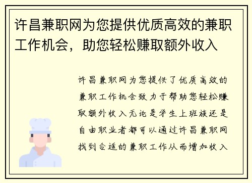 许昌兼职网为您提供优质高效的兼职工作机会，助您轻松赚取额外收入
