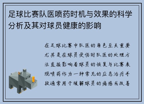 足球比赛队医喷药时机与效果的科学分析及其对球员健康的影响
