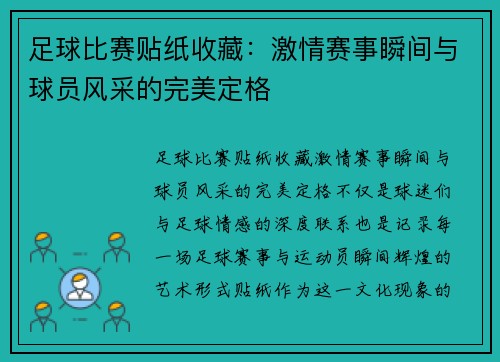足球比赛贴纸收藏：激情赛事瞬间与球员风采的完美定格