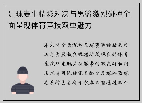 足球赛事精彩对决与男篮激烈碰撞全面呈现体育竞技双重魅力