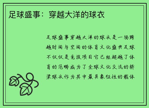 足球盛事：穿越大洋的球衣