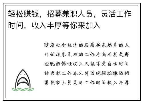轻松赚钱，招募兼职人员，灵活工作时间，收入丰厚等你来加入