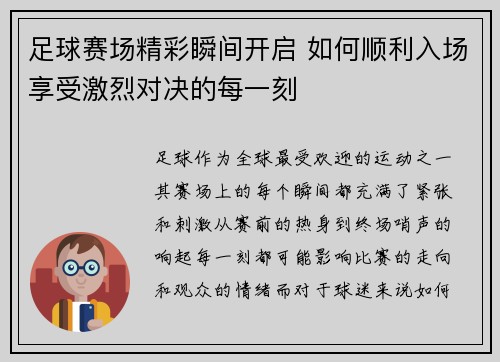 足球赛场精彩瞬间开启 如何顺利入场享受激烈对决的每一刻