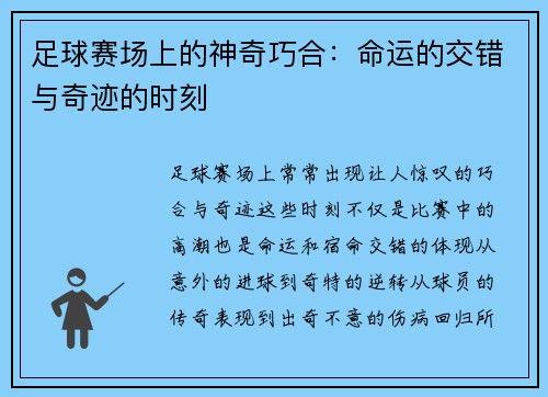 足球赛场上的神奇巧合：命运的交错与奇迹的时刻