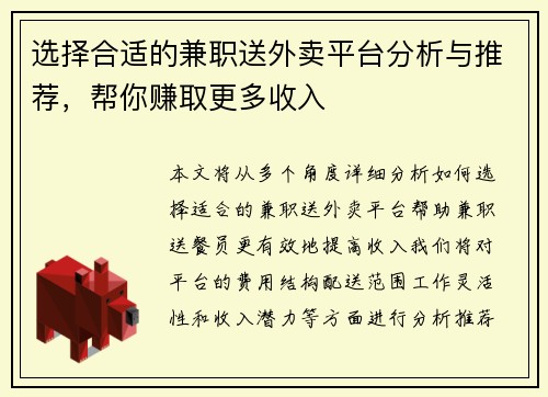 选择合适的兼职送外卖平台分析与推荐，帮你赚取更多收入