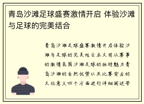 青岛沙滩足球盛赛激情开启 体验沙滩与足球的完美结合