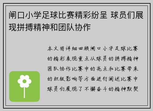 闸口小学足球比赛精彩纷呈 球员们展现拼搏精神和团队协作