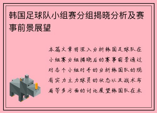 韩国足球队小组赛分组揭晓分析及赛事前景展望