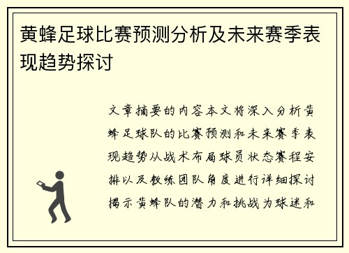黄蜂足球比赛预测分析及未来赛季表现趋势探讨