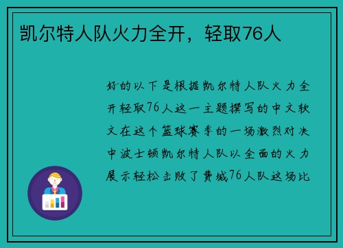 凯尔特人队火力全开，轻取76人
