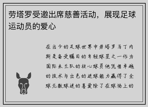 劳塔罗受邀出席慈善活动，展现足球运动员的爱心