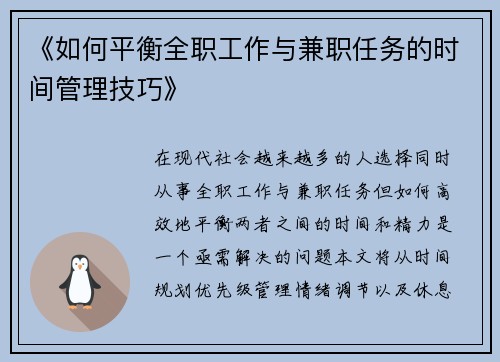 《如何平衡全职工作与兼职任务的时间管理技巧》