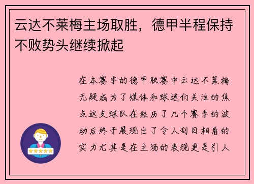 云达不莱梅主场取胜，德甲半程保持不败势头继续掀起