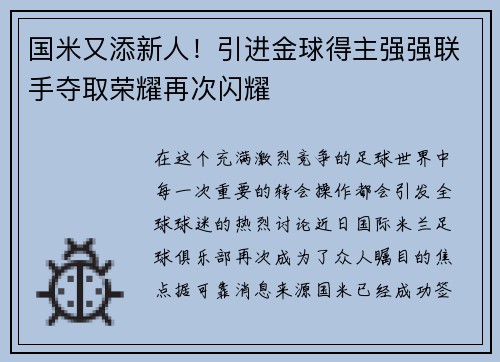 国米又添新人！引进金球得主强强联手夺取荣耀再次闪耀