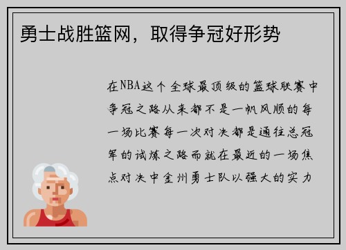 勇士战胜篮网，取得争冠好形势