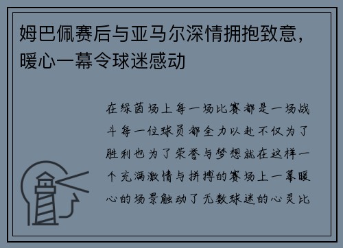 姆巴佩赛后与亚马尔深情拥抱致意，暖心一幕令球迷感动