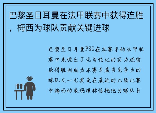 巴黎圣日耳曼在法甲联赛中获得连胜，梅西为球队贡献关键进球