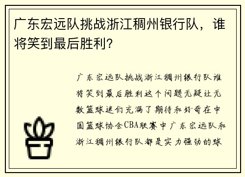 广东宏远队挑战浙江稠州银行队，谁将笑到最后胜利？